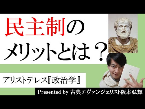 VSプラトン！アリストテレス『政治学』