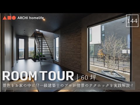 【ルームツアー】60坪｜3LDK｜借景｜景色をお家の中に⁉プロが借景のテクニックを実践解説！【新築一戸建て】