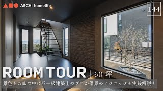 【ルームツアー】60坪｜3LDK｜借景｜景色をお家の中に⁉プロが借景のテクニックを実践解説！【新築一戸建て】