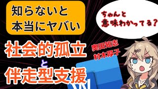 「社会的孤立」と「伴走型支援」Colabo問題に大きく関わる危険なこの2語について解説します【村木厚子】【奥田知志】