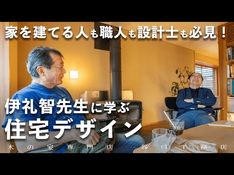 【伊礼智先生に学ぶ】住宅デザインの考え方