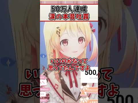 50万人達成して涙ながら本音を吐露する奏ちゃん【音乃瀬奏 ReGLOSS ホロライブ 切り抜き】#Shorts