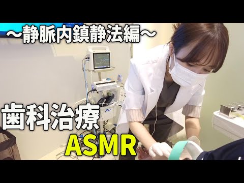 【ASMR】静脈内鎮静法！本物の歯医者によるロールプレイ