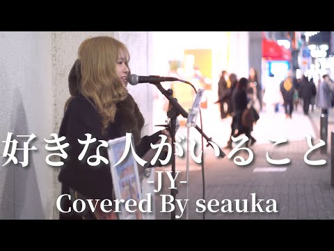 好きな人がいること(JY)/seauka