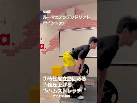 50歳ルーマニアンデッドリフト　ポイント3つ