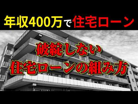 【マンション購入】年収400万円で住宅ローンを組む際の基本的なルールとは？