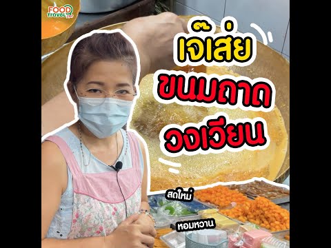 เจ๊เส่ย ขนมถาดวงเวียน ขนมไทยสูตรโบราณ หอม หวาน อร่อยแบบไทยๆ