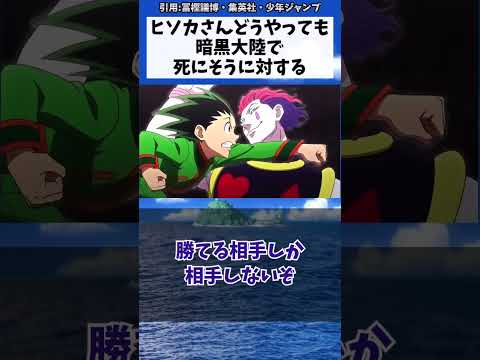 ヒソカさんどうやっても暗黒大陸で死にそう、に対する読者の反応集【ハンターハンター】#shorts