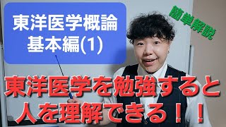 東洋医学概論 基本編 ①