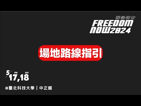 【2024 Freedom Now 醫治特會】場地路線指引