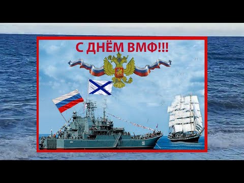 С днем ВОЕННО-МОРСКОГО ФЛОТА 30 июля 2023! Лучшее музыкальное поздравление