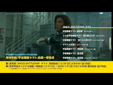 実写版『ＳＰＡＣＥ　ＢＡＴＴＬＥＳＨＩＰ　ヤマト』も！年末年始『宇宙戦艦ヤマト』長編一挙放送！