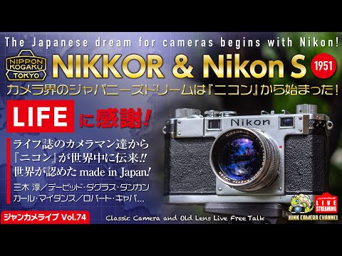 NIKKORとNikonS「カメラ界のJapanese Dreamはニコンから始まった！」 #nikon #nikkor #life #contax #sonnar #leica  #フィルムカメラ