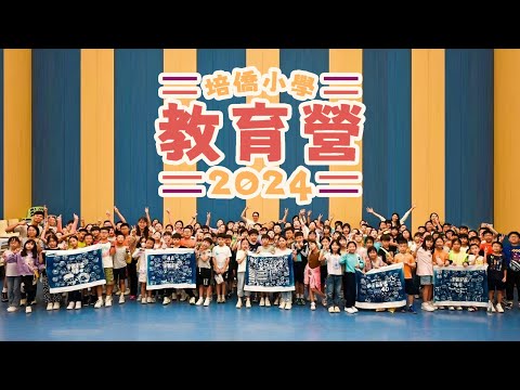 PKPS 培僑小學 四年級教育營2024