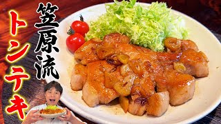 ボリューム満点！ジューシーで柔らかい笠原流【トンテキ】の作り方