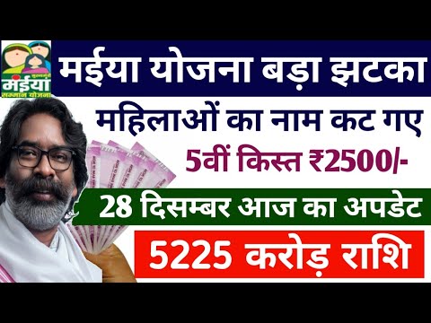 ₹2500  खाते में मईया योजना का पैसा | maiya yojana ka paisa kab milega | hemant soren