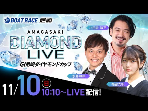 GI尼崎ダイヤモンドカップ【初日】《小田井涼平》《福留光帆》《永島知洋》