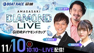 GI尼崎ダイヤモンドカップ【初日】《小田井涼平》《福留光帆》《永島知洋》