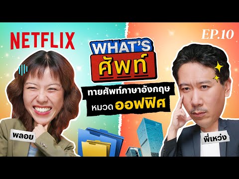 What's ศัพท์ EP.10 กับ 'พี่เหว่ง เทพลีลา' ทายศัพท์ภาษาอังกฤษ ‘หมวดออฟฟิศ’ | Netflix