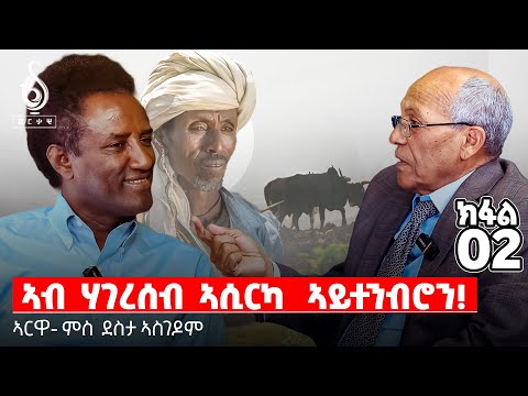 TBS TV| ወግዒ ኣርዋ ምስ ደስታ ኣስገዶም  | Arwa With Desta Asgedom