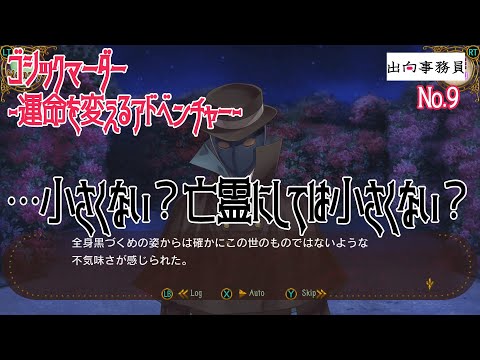 09「案外早くわかる隠し子騒動の件」ゴシックマーダー -運命を変えるアドベンチャー-