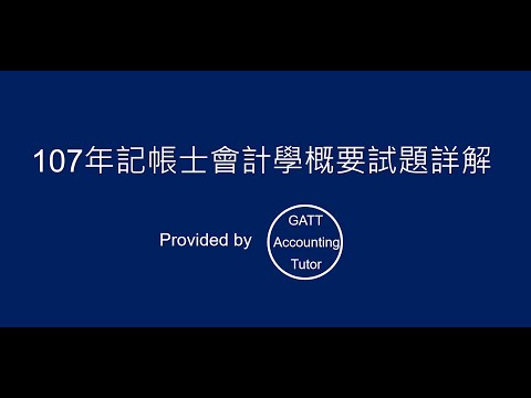 【GATT Accounting Tutor】107年記帳士會計學概要全真試題、考古題詳解