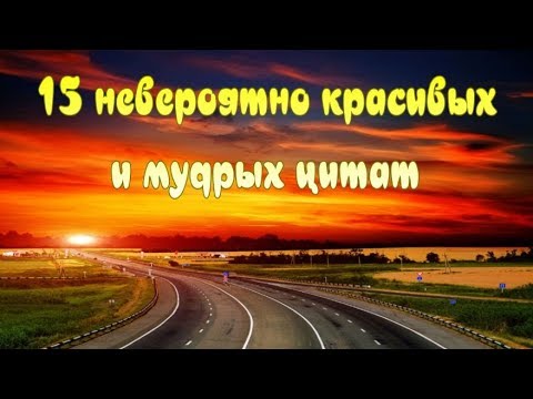 15 невероятно красивых и мудрых цитат недели, которые стоит запомнить