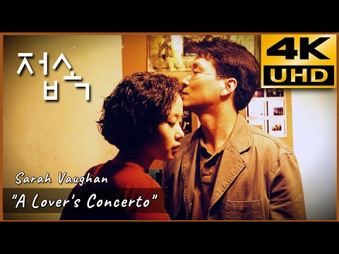 Cheob-sok (The Contact) (1997) • ”A Lover's Concerto“  Sarah Vaughan •  4K & HQ Sound