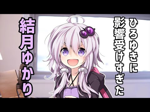 ひろゆきに影響受けすぎた結月ゆかり