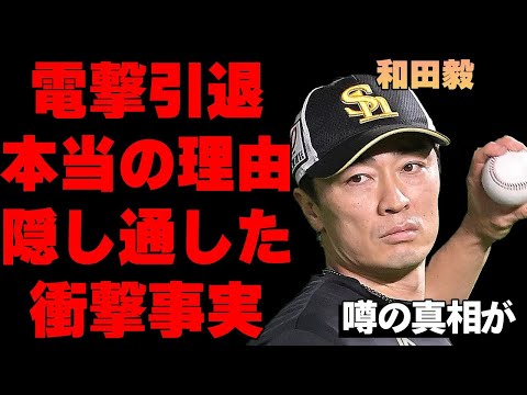 和田毅が電撃引退するまで隠し通した衝撃的な事実の真相がヤバい…福岡ソフトバンクホークスで活躍したプロ野球選手の引退試合が行われない本当の理由とは