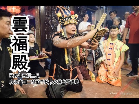 雲福殿2019yewkeng(出巡繞境)