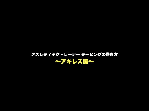 【アスレティクトレーナー】アキレス腱のテーピング