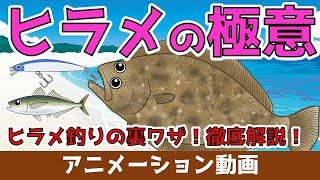 【ヒラメ】秋のヒラメ釣り！ヒラメの生態と狙い目のポイントと釣り方