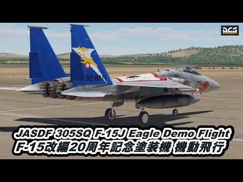 JASDF 305SQ  F-15J Eagle Demo Flight F-15改編20周年記念塗装機 機動飛行　【爆音浴】DCS World