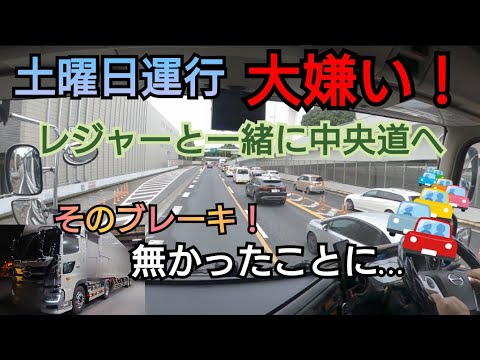 【運転手泣かせの土曜日運行】あなたのブレーキ無かったことに！レジャー車と中央道へ！走り方教えます。