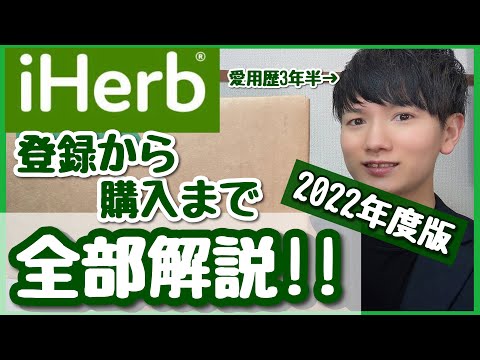 【iHerb アイハーブ】この動画だけで今日から始められる！愛用歴3年半の美容オタクが全部解説！！【2022年度版】