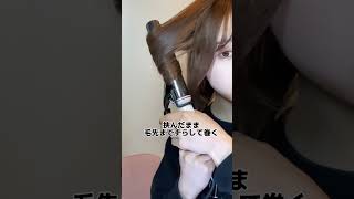 簡単でオシャレな巻き方 #美容 #ヘアアレンジ