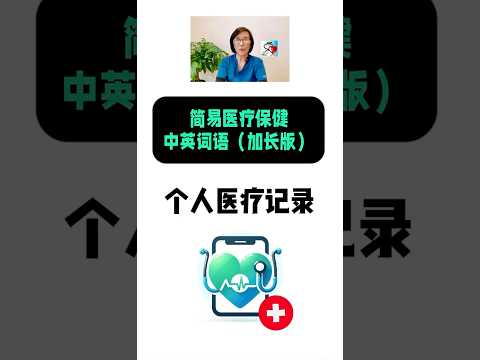 个人医疗纪录 简易医疗保健中英词语(加长版)