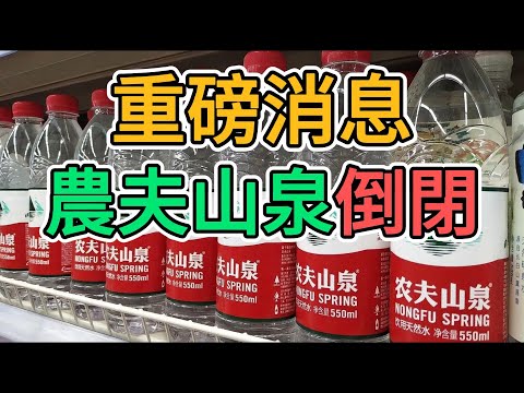 農夫山泉倒閉破產，大量民企被中國政府搞到關門歇業！超20000名工人面臨失業，鐘睒睒如果是外資，早就撤離中國了！中國大陸實體經濟面臨崩盤！ | 窺探家【爆料频道】