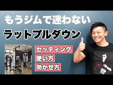 【筋トレ初心者】ラットプルダウン(背中)ジムのマシンを使いこなそう