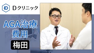 梅田でAGA治療の費用が評判のDクリニック