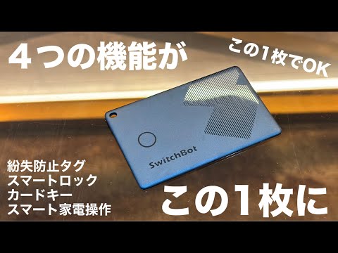 【神製品】SwitchBotで家電を自動化！爆売れ確定のスマート家電を紹介！ハブ2 スマートロックPro 紛失防止タグ