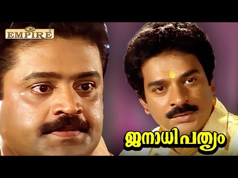 നിൻറെ മനസ്സ് പോലെ തന്നെ ചീഞ്ഞതാണ് നീ | Janathipathyam Movie Scene | Suresh Gopi | Devan