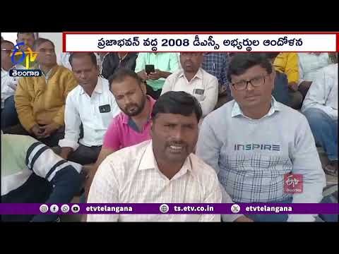 2008 DSC Candidates Protest at Praja Bhavan | ప్రజాభవన్ వద్ద 2008 డీఎస్సీ అభ్యర్థుల ఆందోళన