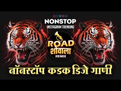 नॉनस्टॉप_कडक_TOP_गाणी | Nonstop DJ Song Marathi 2024 | Nonstop DJ Song Marathi Hindi 2024