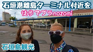 【石垣島観光】石垣港離島ターミナル付近を徒歩でブラnozomi😄