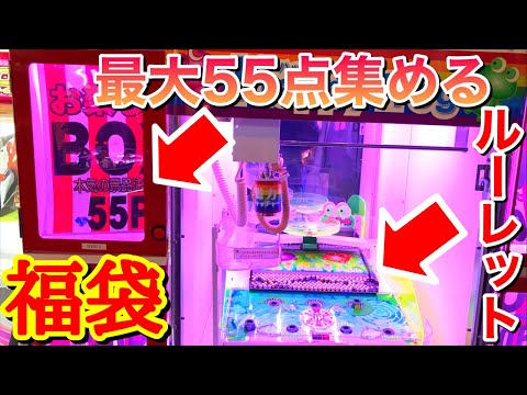 ルーレット付きのクレーンゲームで最も高額な福袋を獲得する！