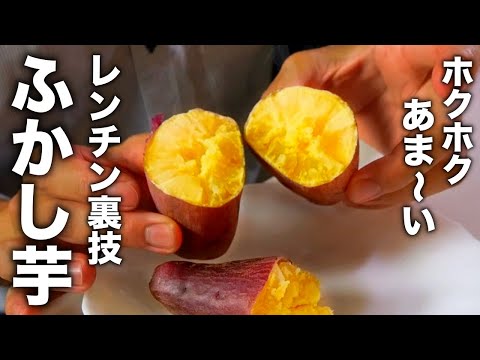 たった10分！驚くほど甘くてホクホクに！【レンチンふかし芋】のコツ教えます。