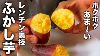 たった10分！驚くほど甘くてホクホクに！【レンチンふかし芋】のコツ教えます。