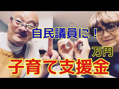 【夕飯どきの夫婦雑談】「なんかヘンじゃない？vol. 464」自民党議員に子育て支援100万円！？